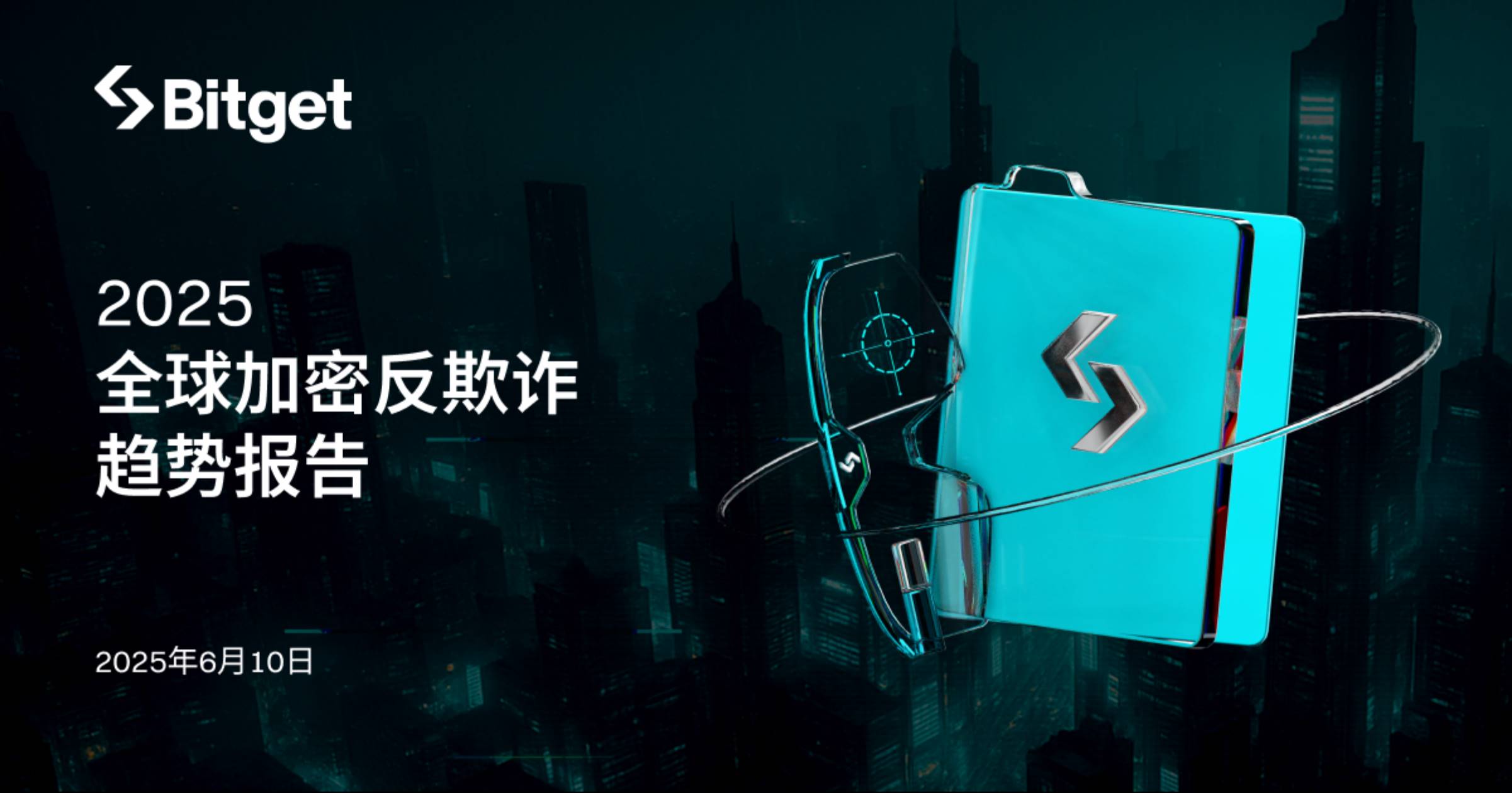 2025 全球加密反诈趋势报告
