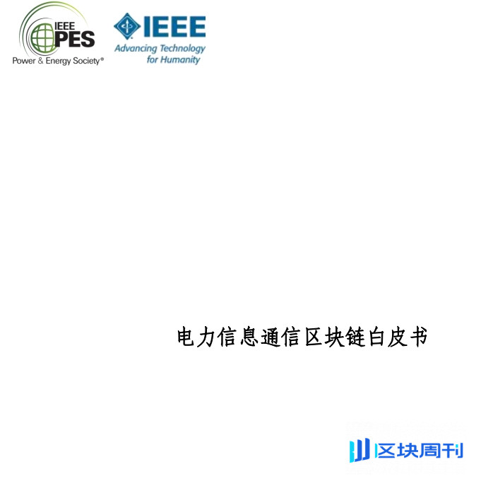 电力信息通信区块链白皮书PDF下载