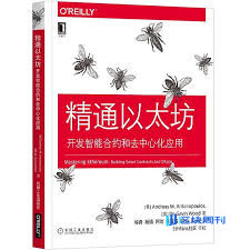 《精通以太坊》中英文合辑