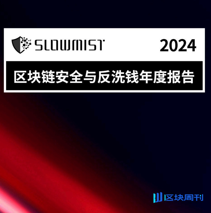 慢雾：2024 区块链安全与反洗钱年度报告
