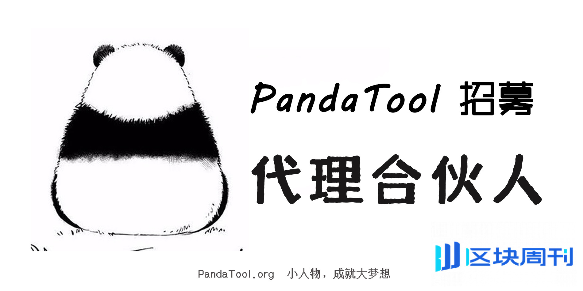 发币工具PandaTool招募代理合伙人，个人KOL可零代码建“发币工厂”