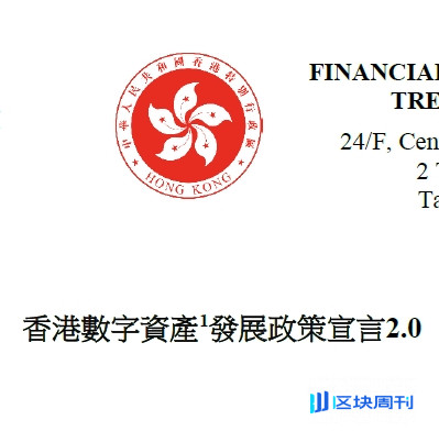《香港數字資產發展政策宣言2.0》原文PDF