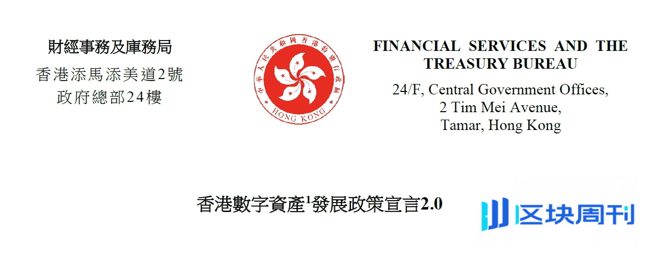 《香港數字資產發展政策宣言2.0》原文PDF