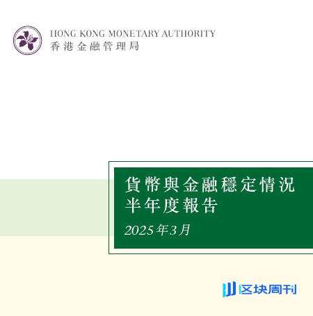 香港金融管理局：货币与金融稳定情況半年度报告