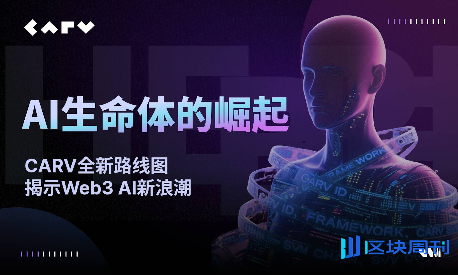 AI 生命体的崛起：CARV 全新路线图揭示 Web3 AI 新浪潮 -区块周刊BlockWeeks