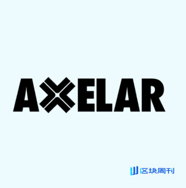 跨链协议Axelar白皮书