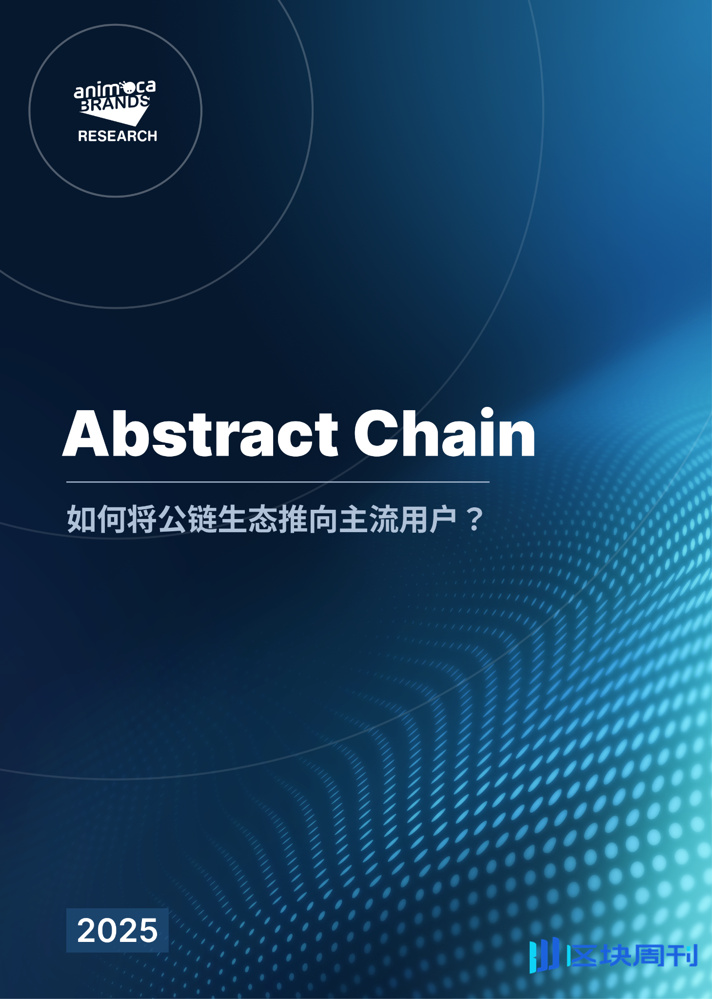 Abstract Chain全景解析：如何将公链生态推向主流用户？