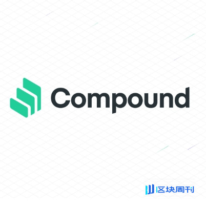 去中心化借贷平台Compound白皮书