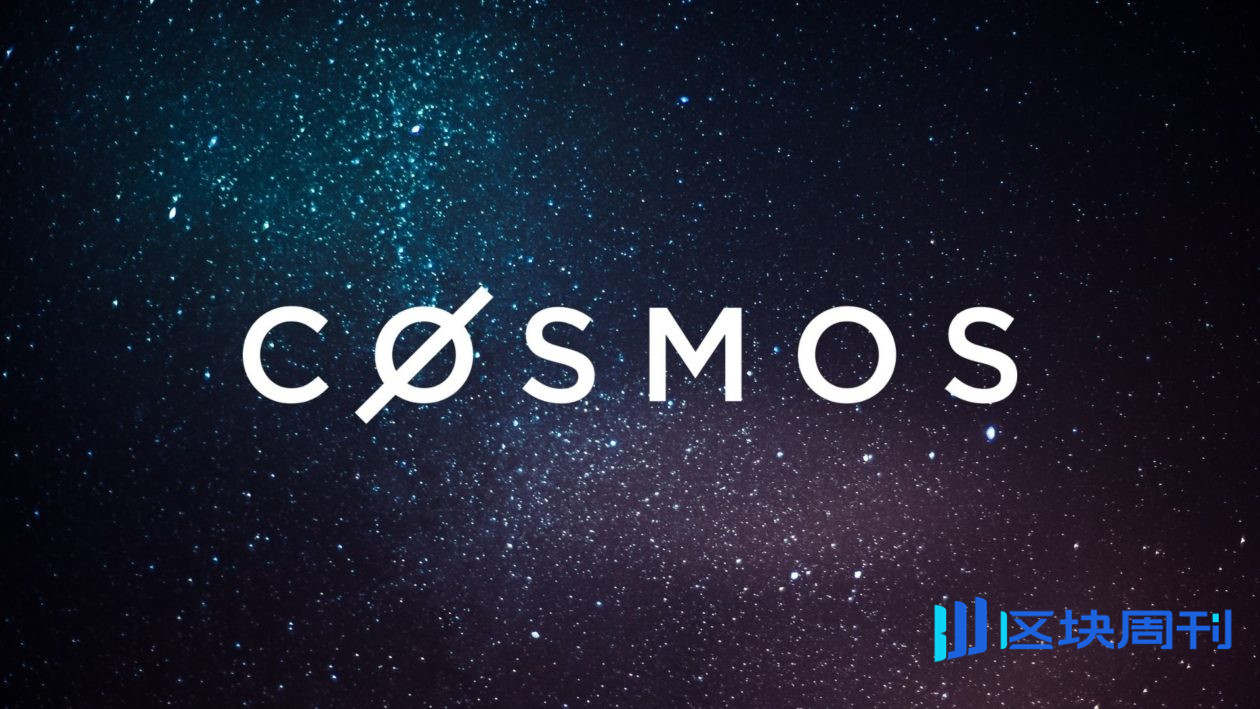 Layer 0区块链Cosmos(ATOM)白皮书