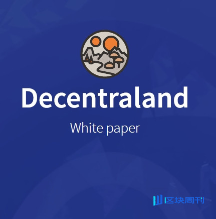 元宇宙平台Decentraland (MANA)白皮书中&英文