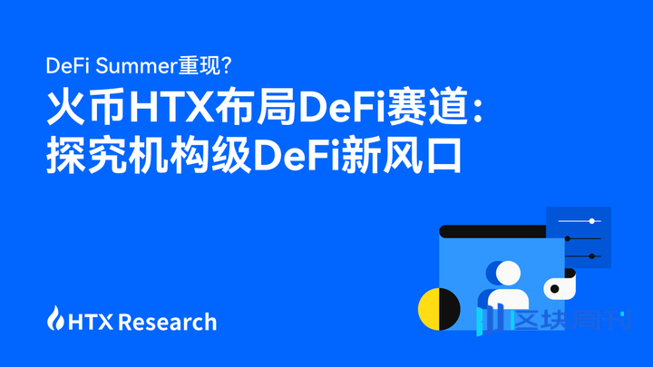 HTX Research｜火币 HTX 布局 DeFi 赛道：探究机构级 DeFi 新风口
