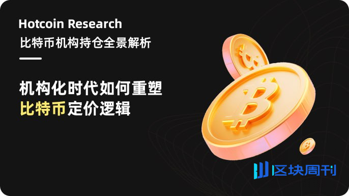 Hotcoin Research｜比特币机构持仓全景解析：机构化时代如何重塑比特币定价逻辑