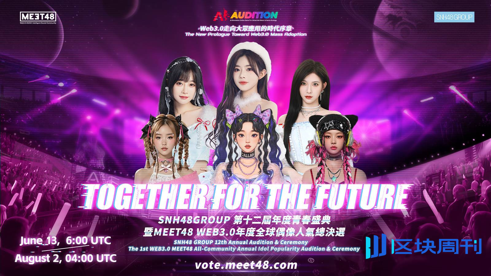 MEET48(IDOL) 市场交易活跃，WEB3.0年度全球偶像人气总决选已开启投票，8月2日总决选现场迎来吴宗宪、SuperJunior、Sandara Park、许佳琪、袁一琦等多位明星嘉宾
