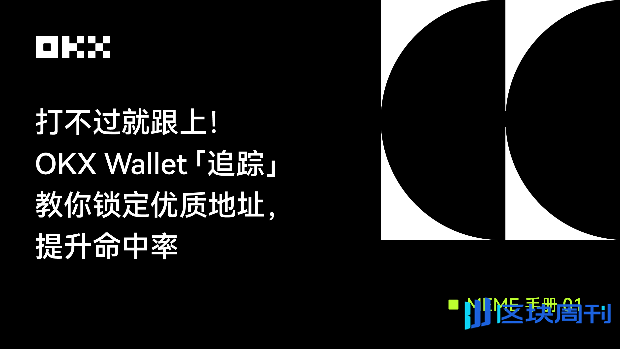 MEME 手册01 ｜打不过就跟上，OKX Wallet 「追踪」教你锁定优质地址，提升命中率-区块周刊BlockWeeks