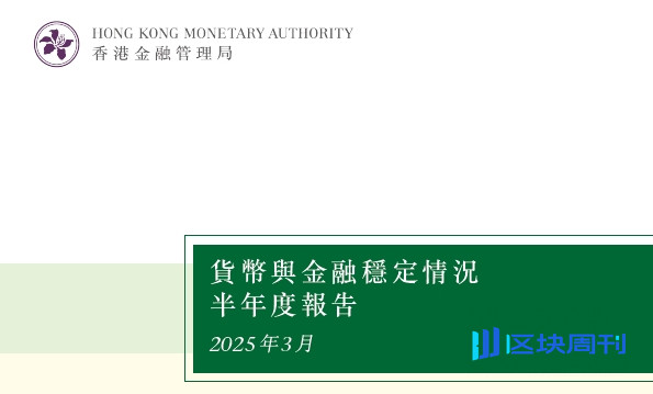 香港金融管理局：货币与金融稳定情況半年度报告