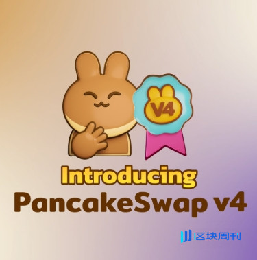 薄饼交易所PancakeSwap V4白皮书