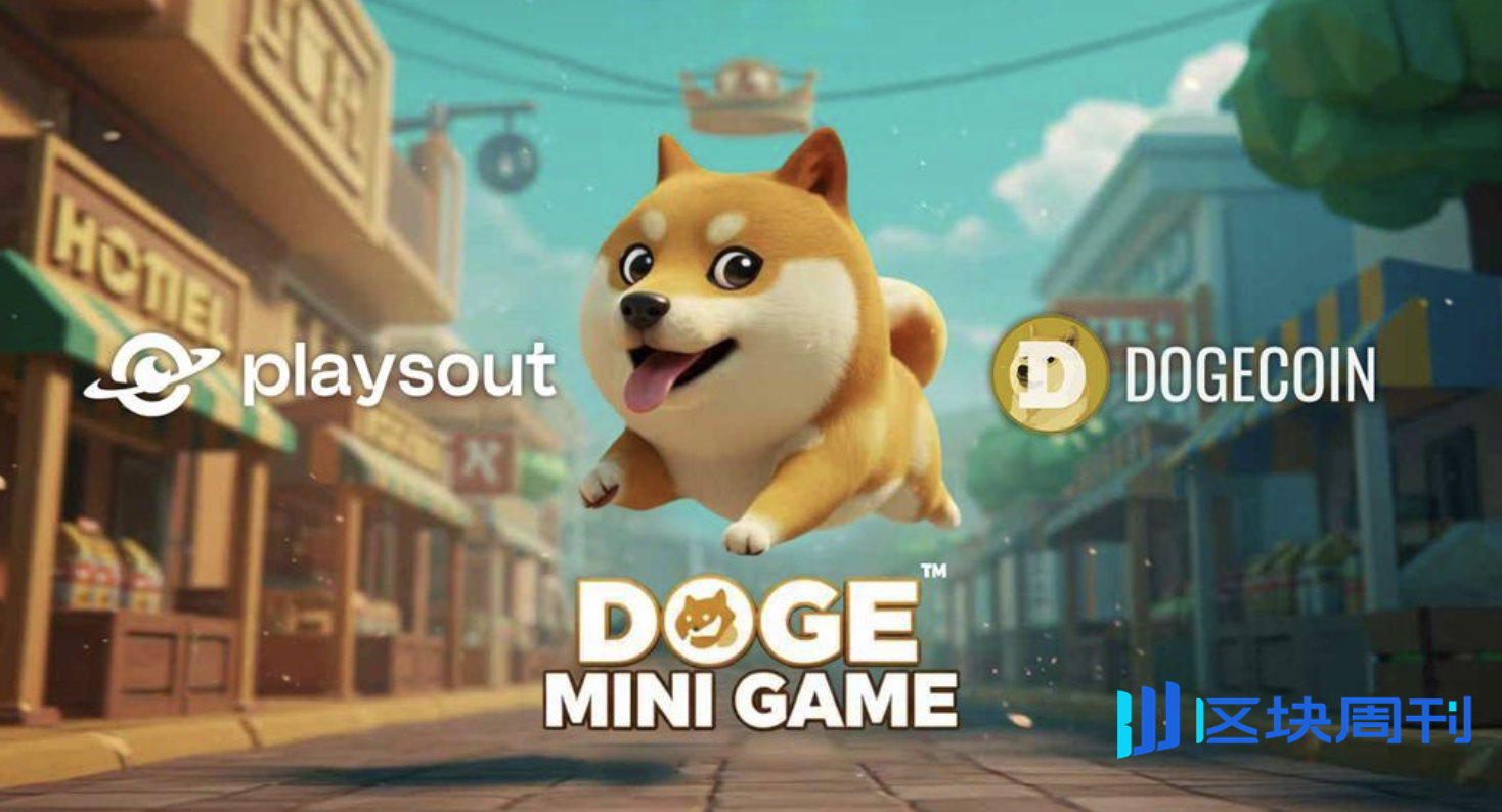 PlaysOut与DogeOS达成合作，共同推出全球Doge主题迷你游戏IP系列