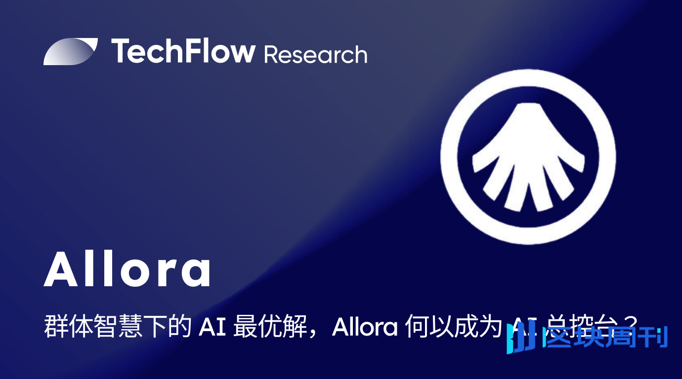 TGE 倒计时：群体智慧下的 AI 最优解，Allora 何以成为 AI 总控台？