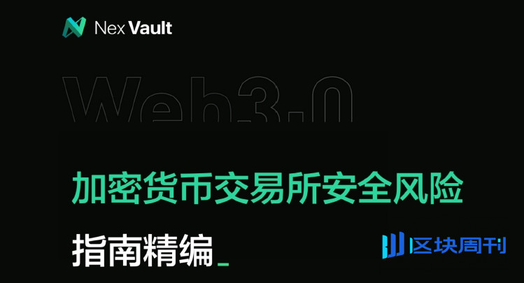 《加密货币交易所安全风险指南精编》PDF下载