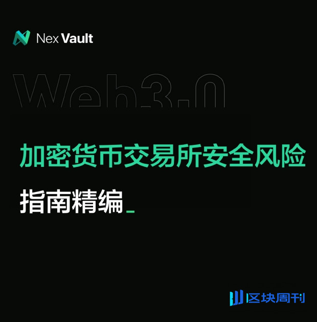《加密货币交易所安全风险指南精编》PDF下载