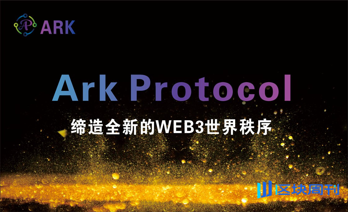 Ark Protocol缔造全新的WEB3世界秩序