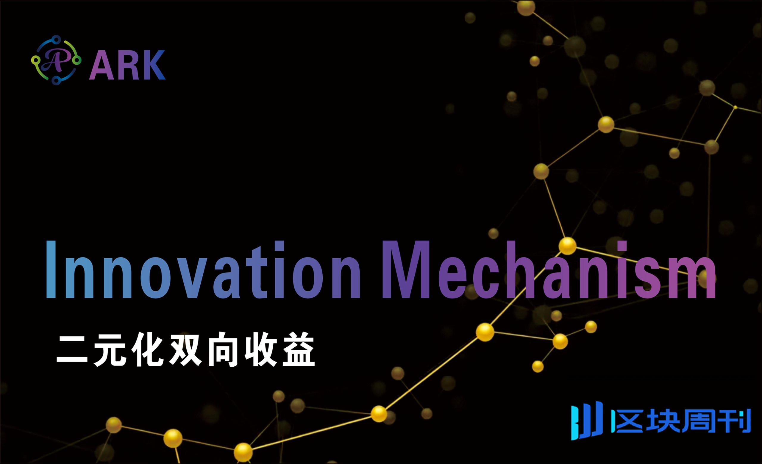 Ark Protocol缔造全新的WEB3世界秩序