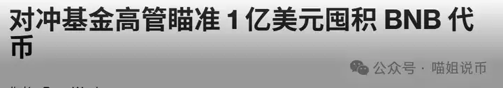 BNB也要“策略化”？华尔街盯上它的第一步是…上市！