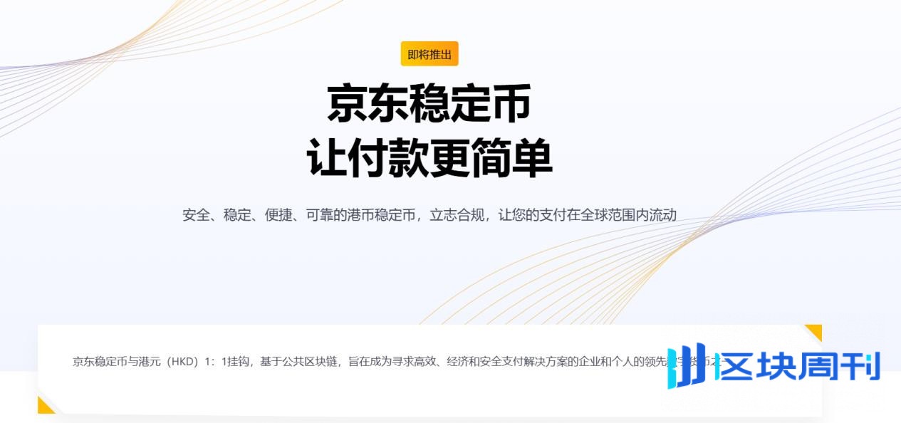 刘强东的“金融革命”：京东稳定币打通180国秒付，颤抖吧USDT