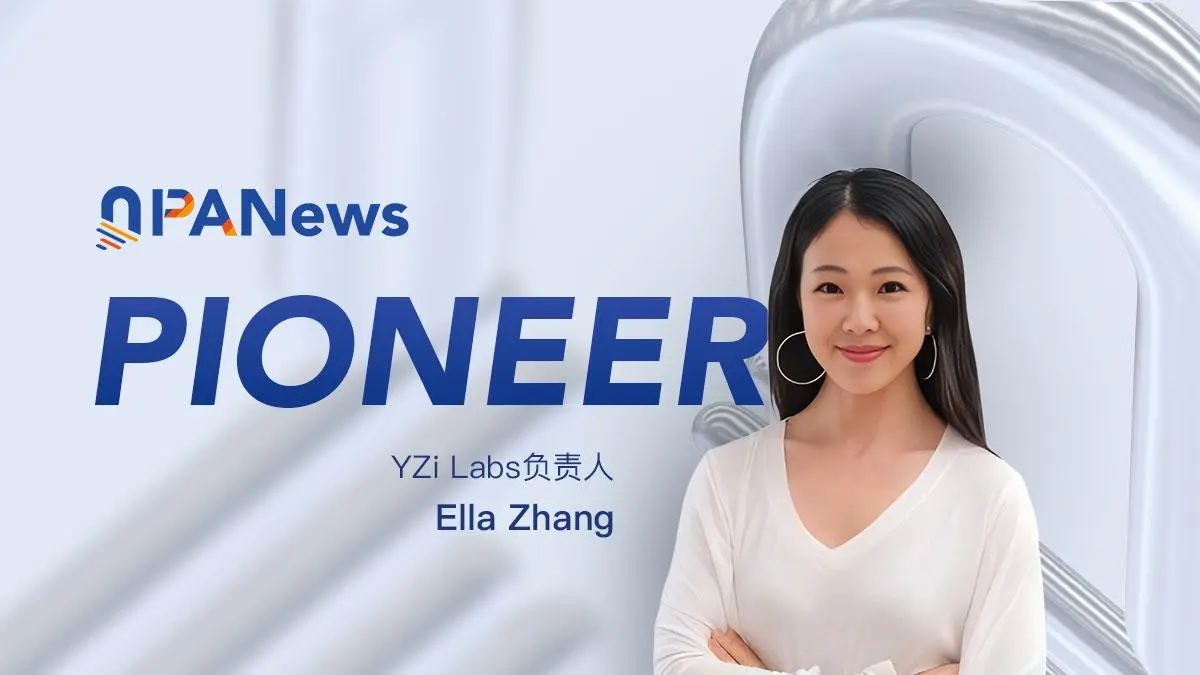 专访YZi Labs负责人Ella Zhang：同理心、杠铃式投资与长期主义