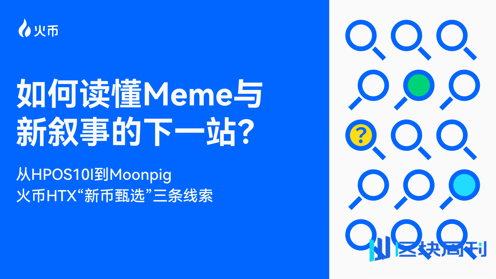 从 HPOS10I 到 Moonpig：火币 HTX “新币甄选”三条线索，如何读懂 Meme 与新叙事的下一站？