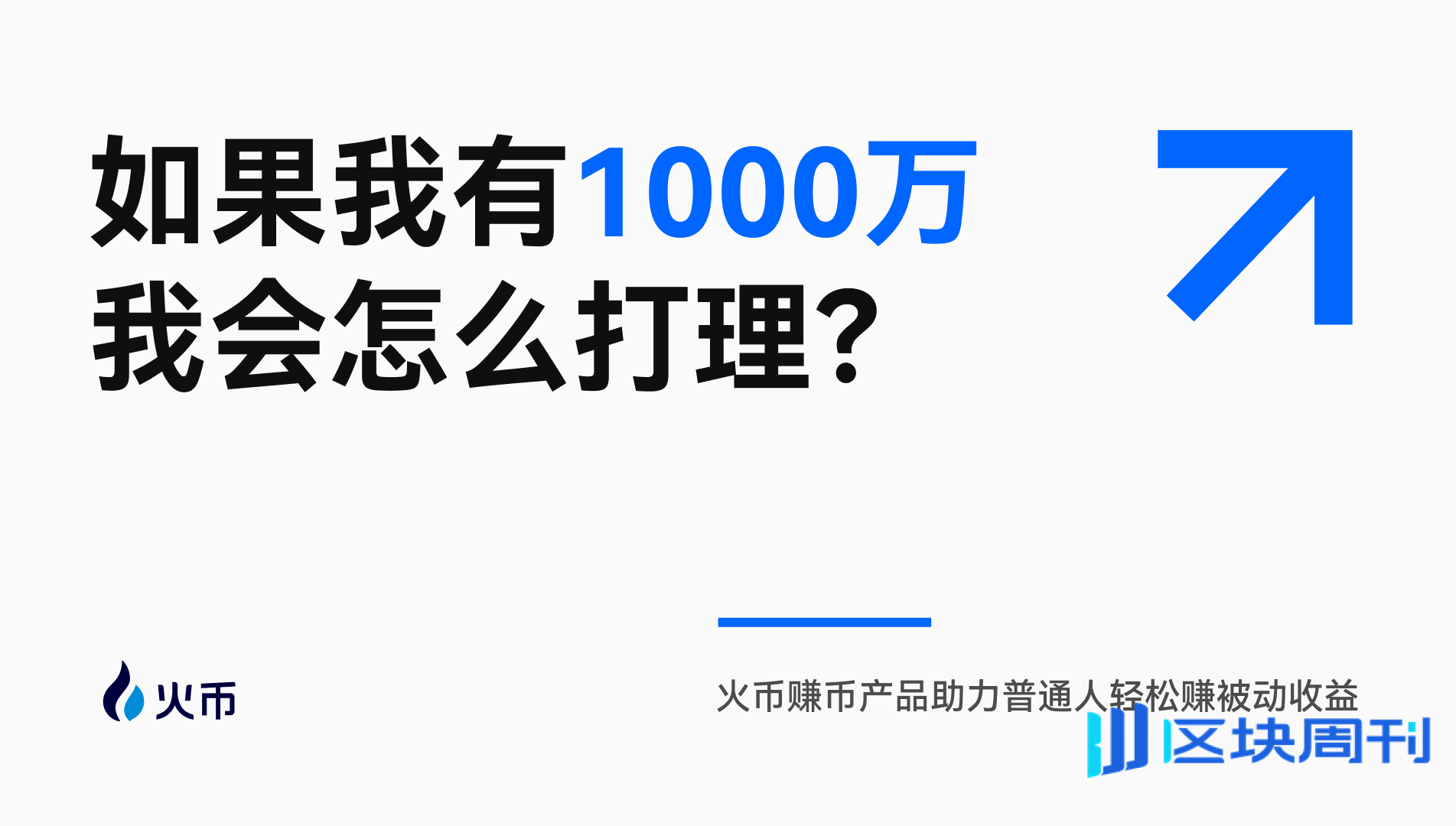 如果我有“1000万”，我会怎么打理？火币赚币产品助力普通人轻松赚被动收益