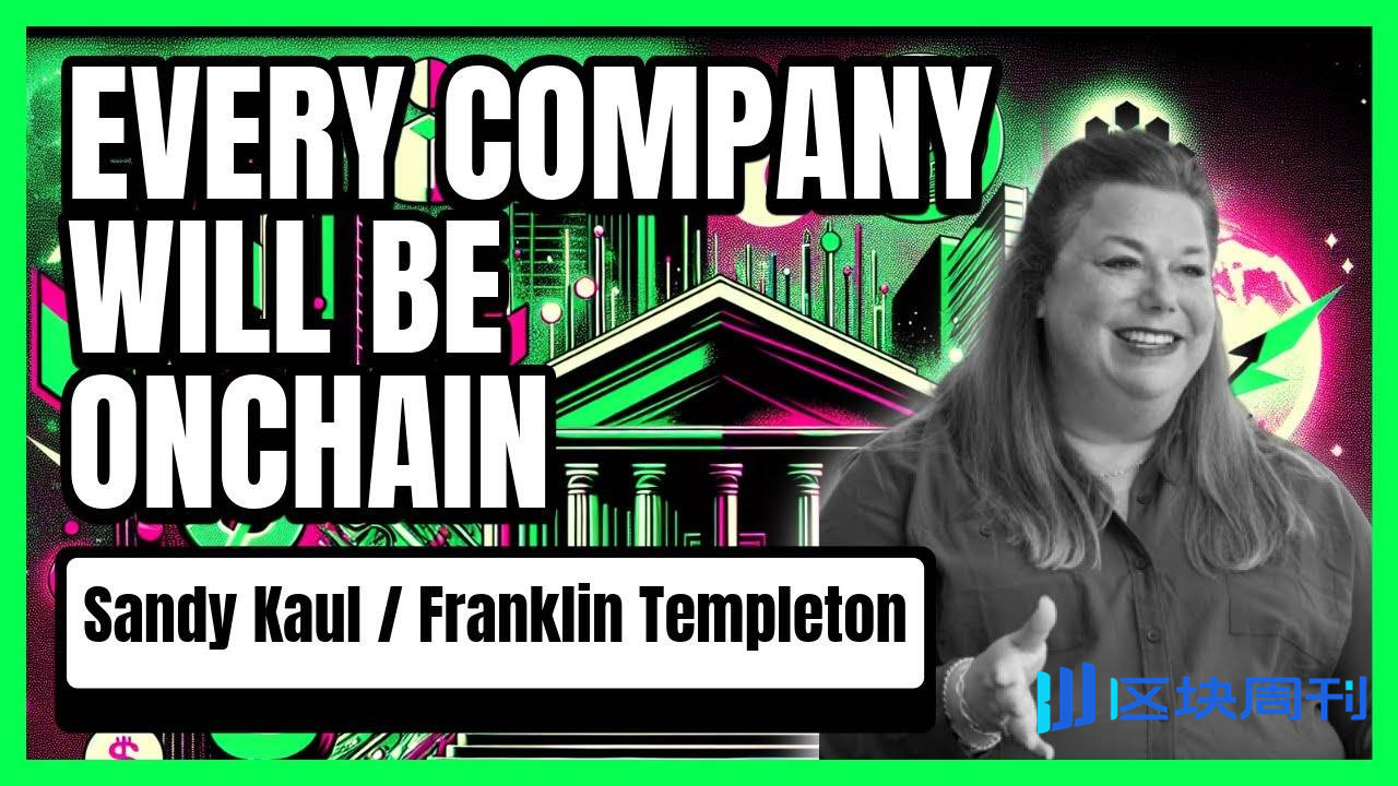 对话 Franklin Templeton 主管：未来每个公司都会在链上