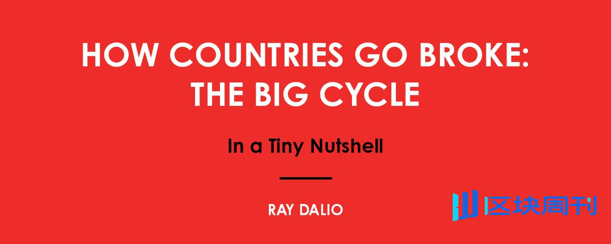 桥水基金创始人 Dalio：国家如何走向破产？