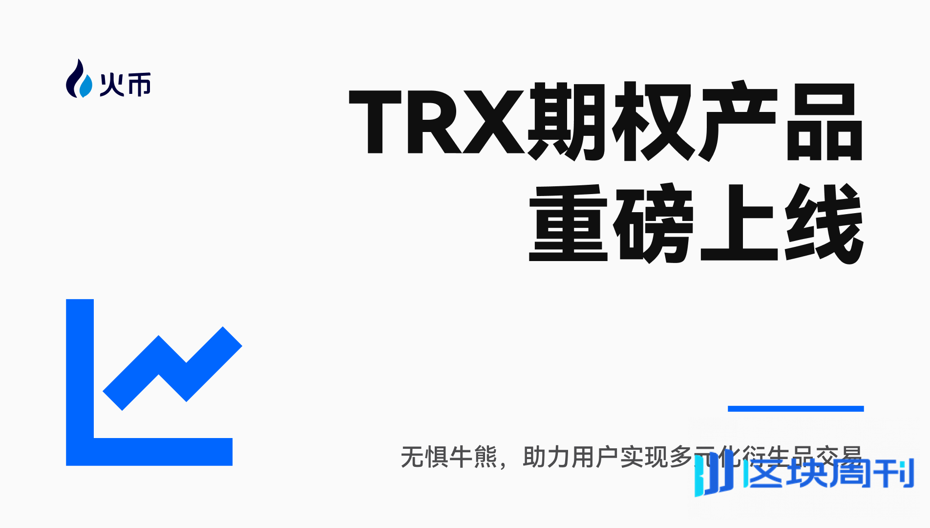 火币 HTX 重磅上线 TRX 期权产品：无惧牛熊，助力用户实现多元化衍生品交易