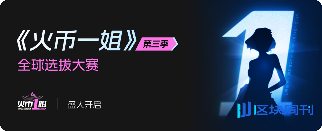 火币一姐第三季全球选拔赛重磅回归，全球寻访 Web3 Future Queen