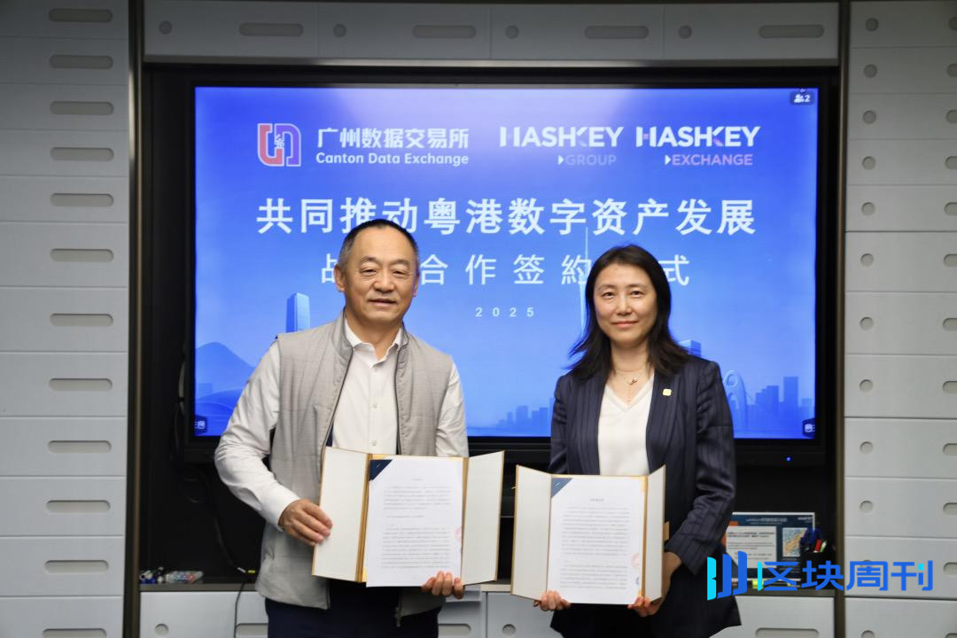 粤港携手，HashKey Group 与广州数据交易所签署合作备忘录