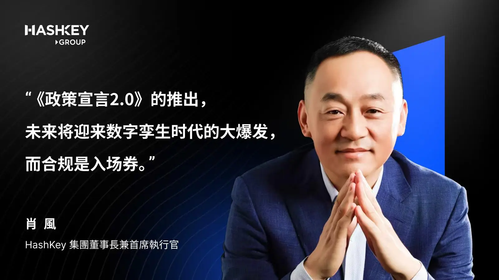 肖风博士解读香港数字资产政策2.0：围绕LEAP战略的制度性升级，未来合规是入场券