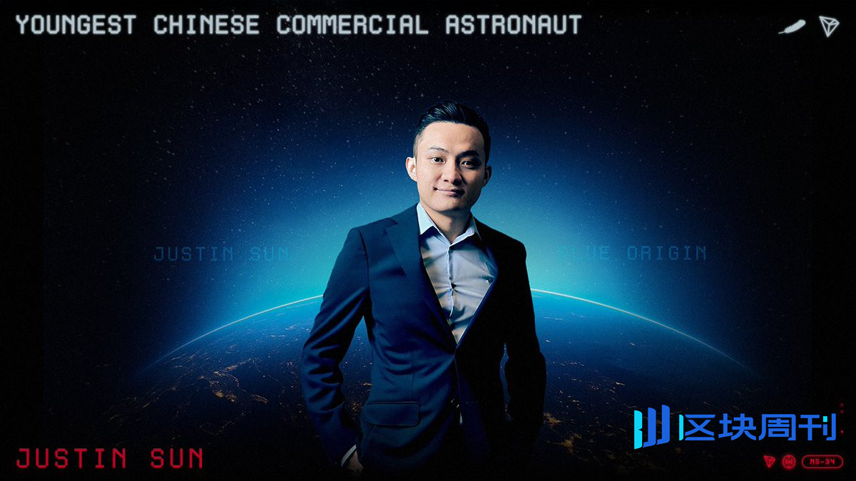 突破引力与边界：孙宇晨的太空跃迁与波场 TRON 的「链上宇宙」野心 -区块周刊BlockWeeks