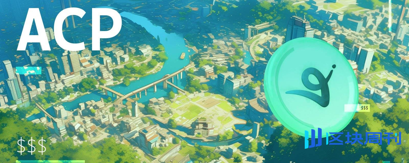 以太坊不再缺席，Virtuals ACP 打开 AI 万亿经济之门