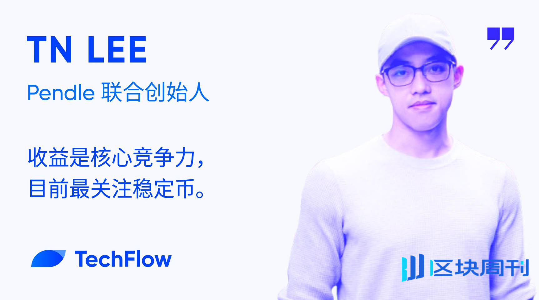 对话 Pendle 联合创始人：收益是核心竞争力，目前最关注稳定币