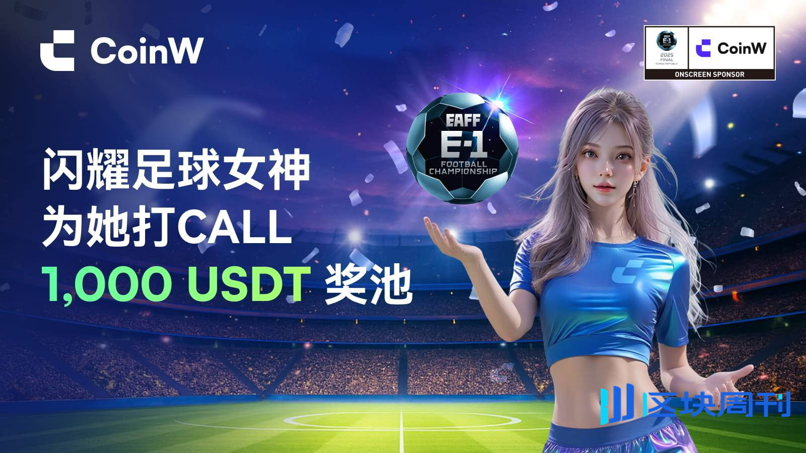 CoinW币赢连续第二年牵手东亚杯：总曝光破1.35亿，打造Web3体育营销新范式
