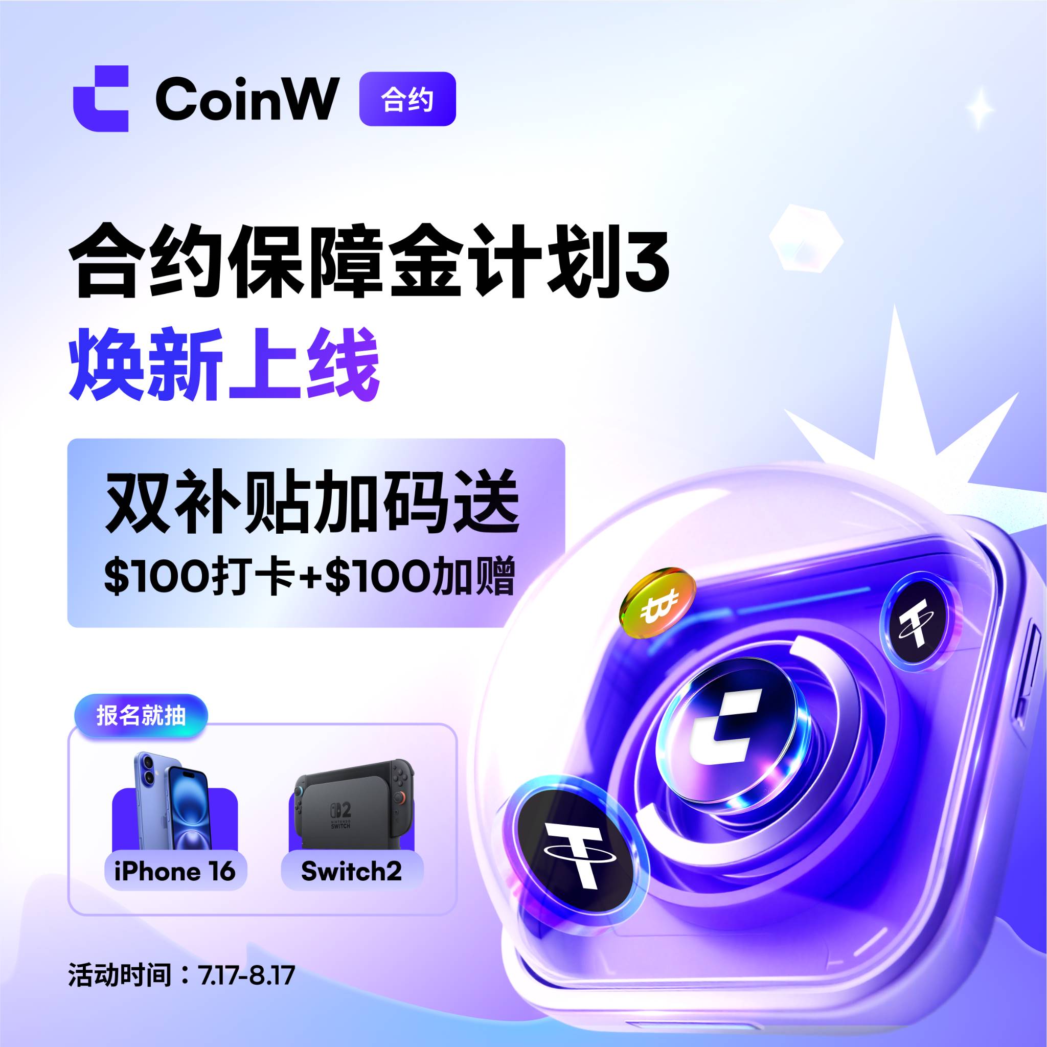 CoinW 合约保障金计划第三期上线，打造行业首个交易者即时补偿机制
