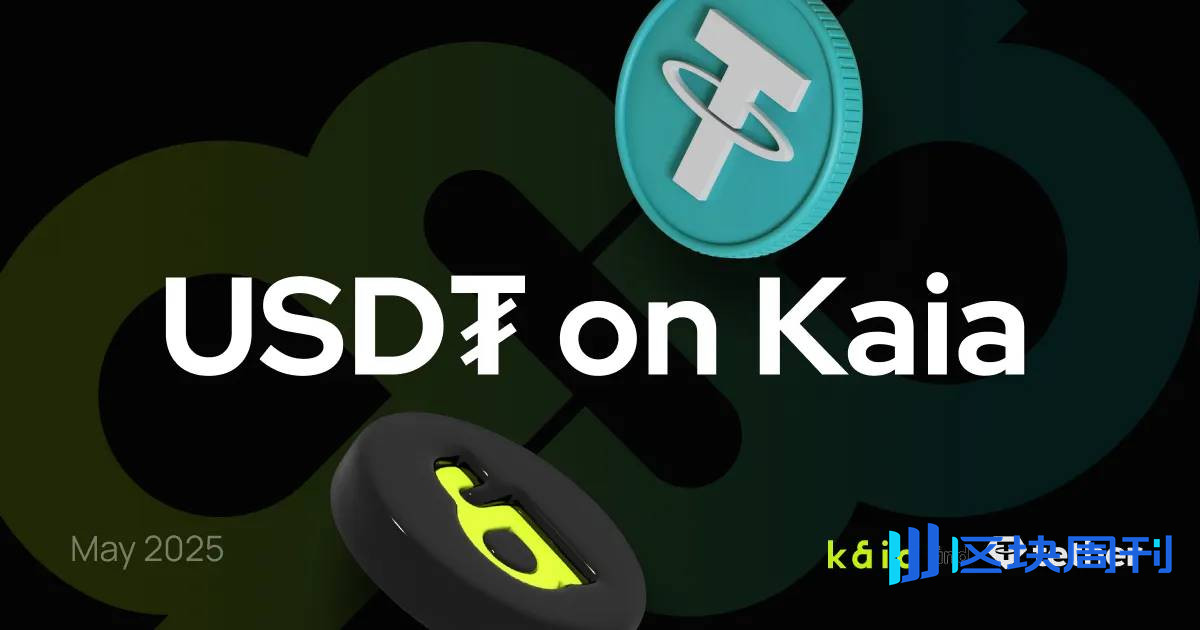 巨头支持 + 消费场景双轮驱动：韩元稳定币混战，Kaia 抢占高地