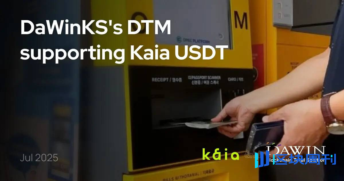 巨头支持 + 消费场景双轮驱动：韩元稳定币混战，Kaia 抢占高地