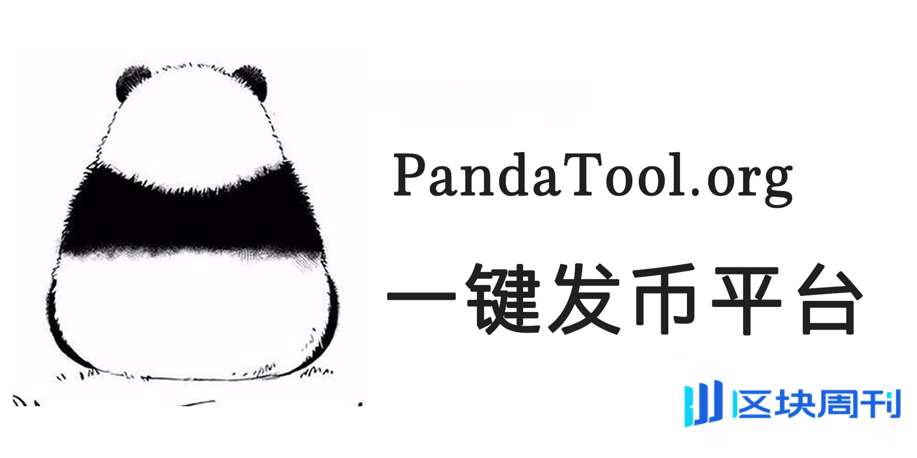 PandaTool正式启动开发者共创计划，助力Web3开发者实现兼职变现
