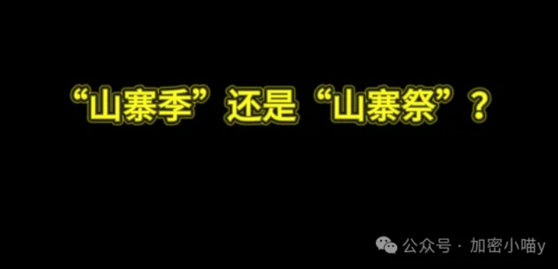 你还在等“山寨季”！一文告诉你：别靠行情喂饭了，学会自己造血才是真的本事