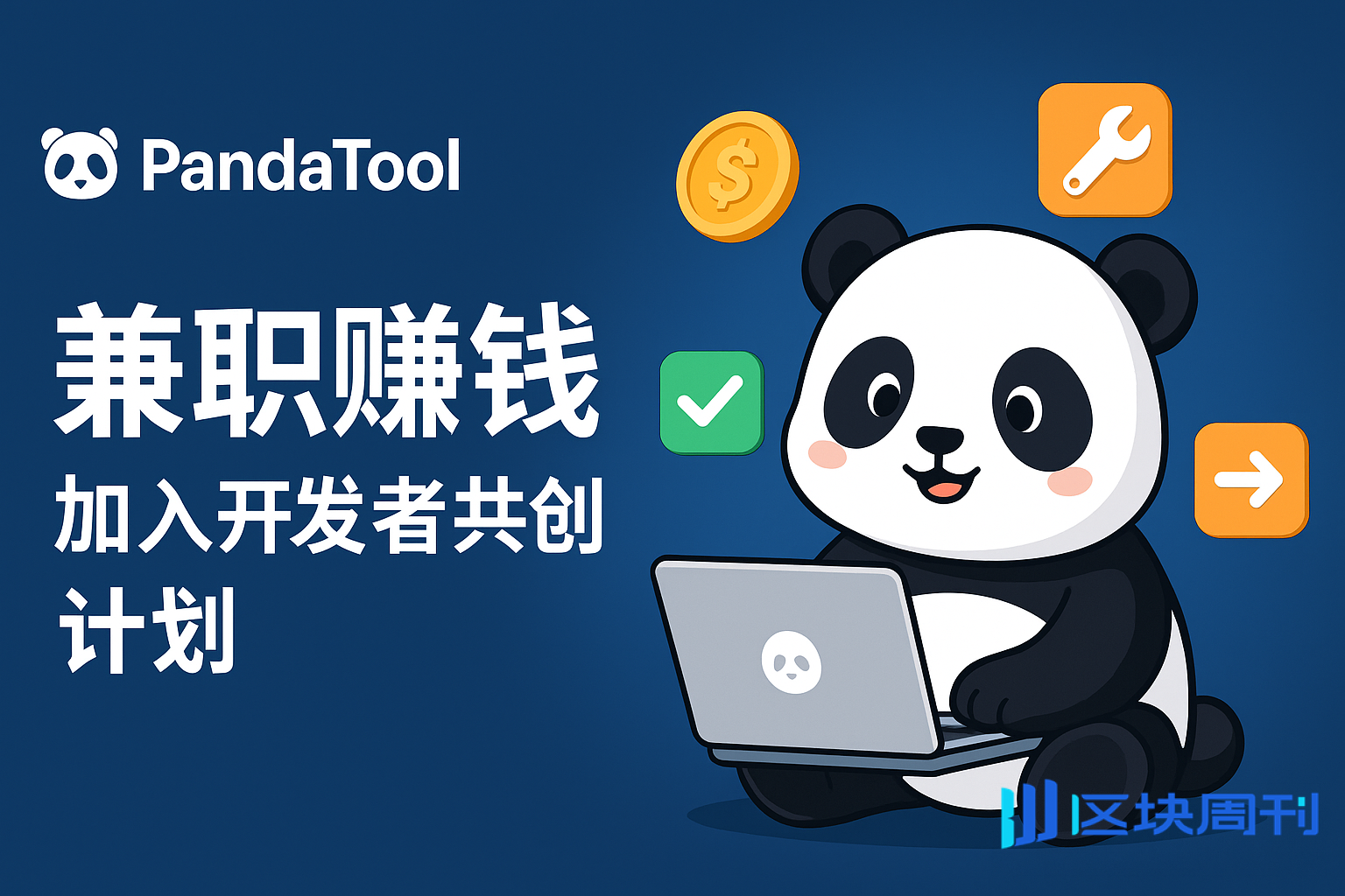 Web3技术变现太难？PandaTool：你写代码，我送钱！