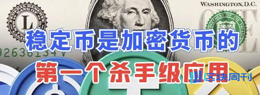 稳定币的五大常识、三大理论、六大趋势和九个观点，从更高维度给你讲透稳定币