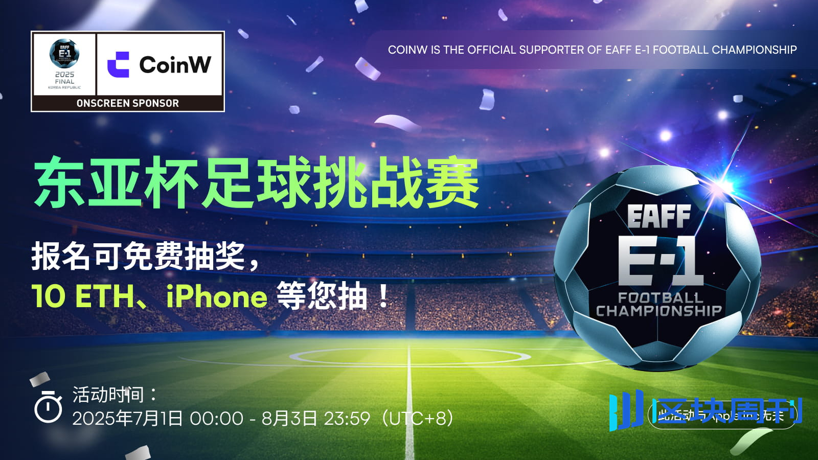 CoinW币赢连续第二年牵手东亚杯：总曝光破1.35亿，打造Web3体育营销新范式