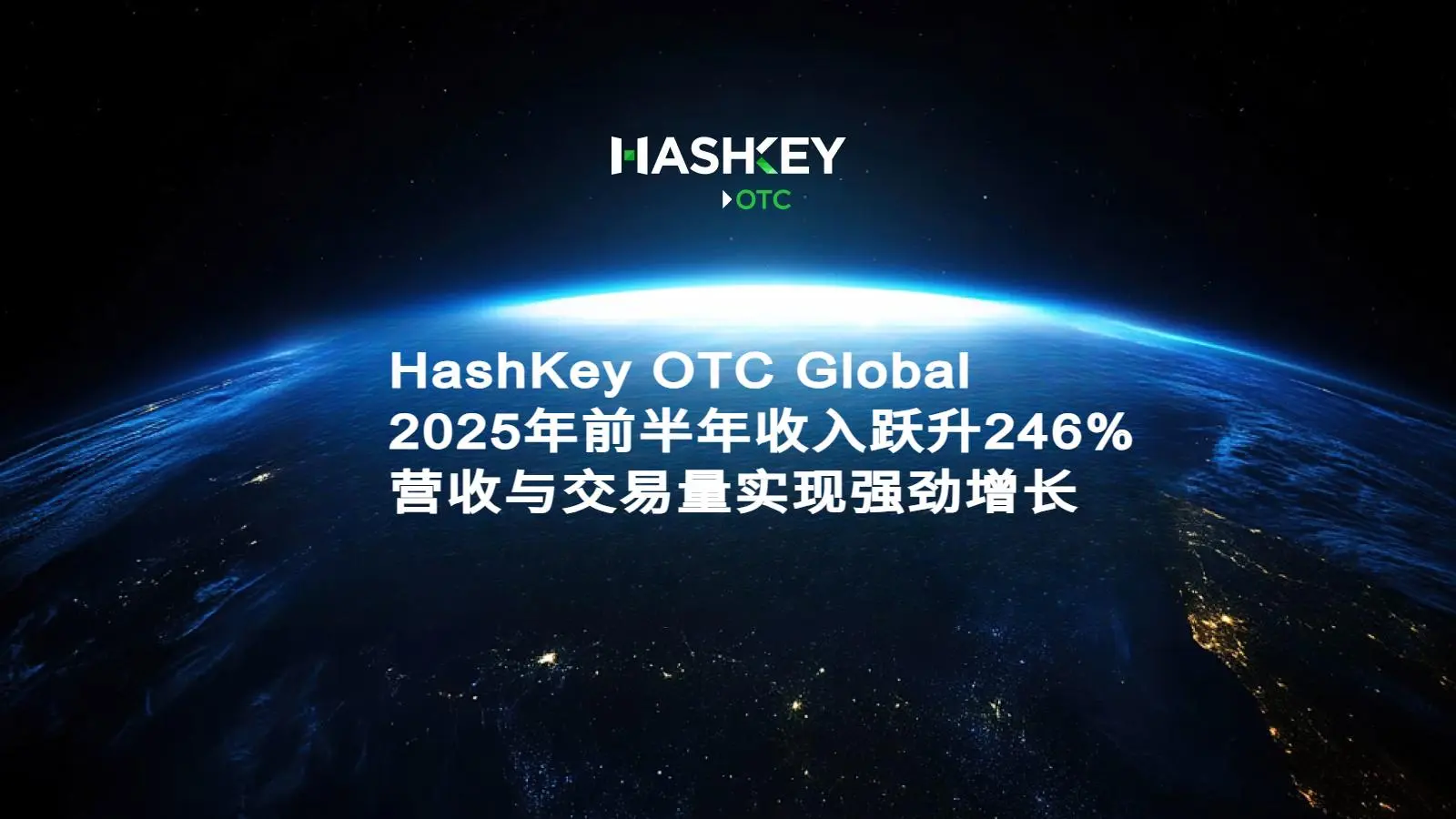 HashKey OTC Global 2025年前半年收入跃升246%，营收与交易量实现强劲增长